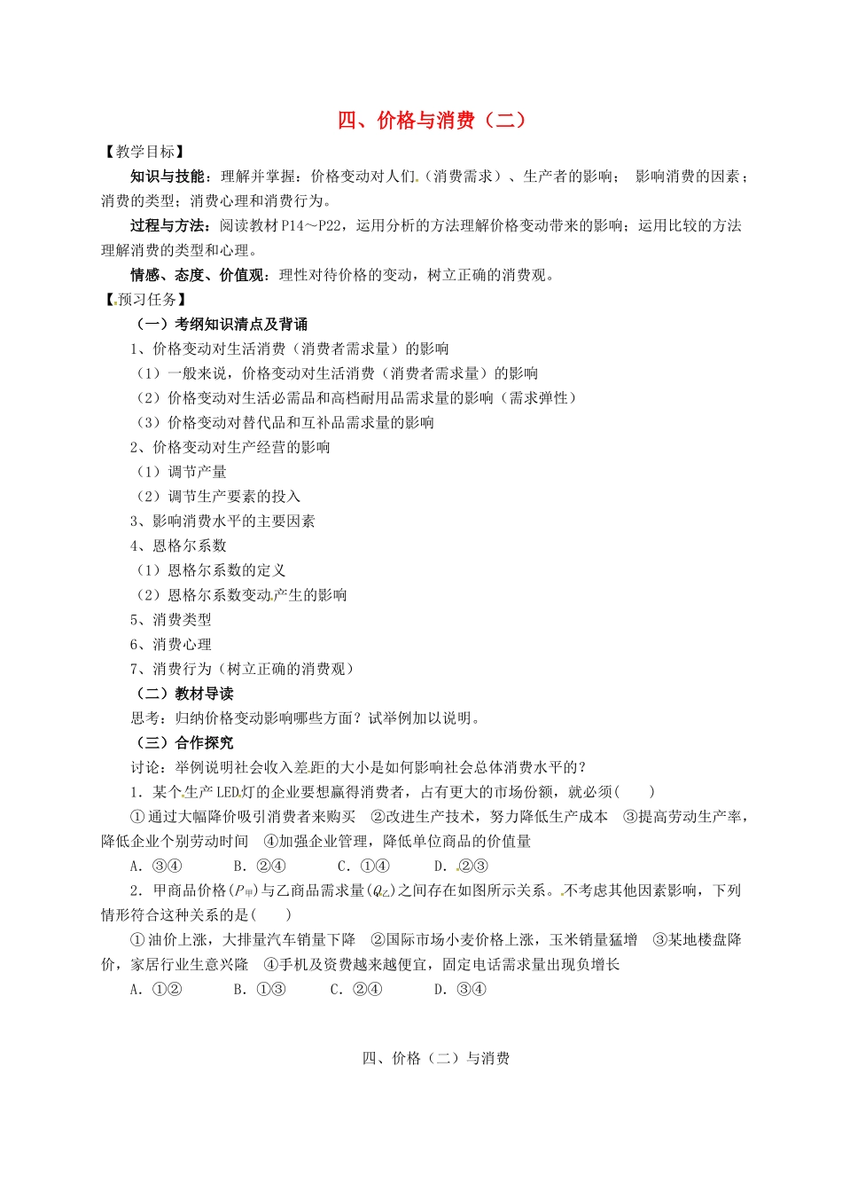 高中政治 四、价格与消费（二）预习案 新人教版必修1-新人教版高一必修1政治教案_第1页