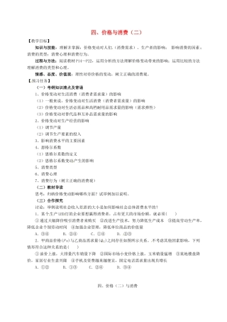 高中政治 四、价格与消费（二）预习案 新人教版必修1-新人教版高一必修1政治教案