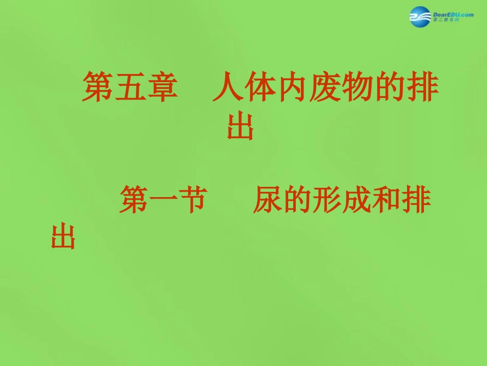 山东省淄博市临淄区第八中学七年级生物下册 第五章 第一节 尿的形成和排出课件1 新人教版_第1页