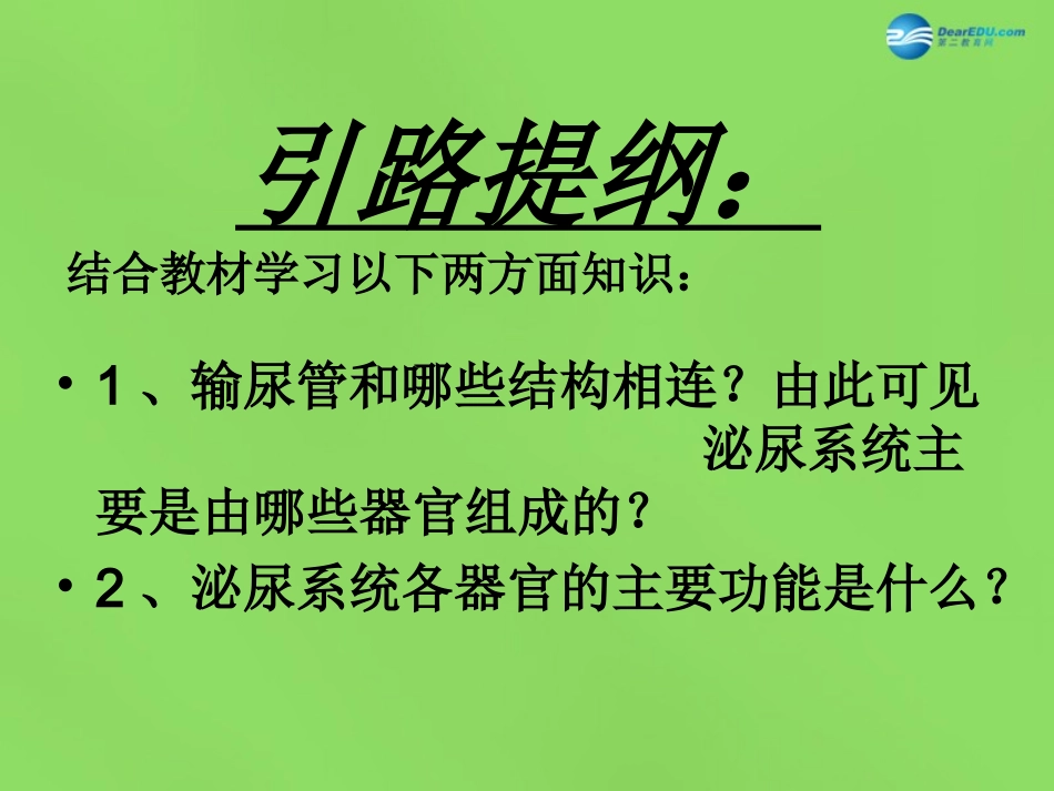 山东省淄博市临淄区第八中学七年级生物下册 第五章 第一节 尿的形成和排出课件1 新人教版_第3页