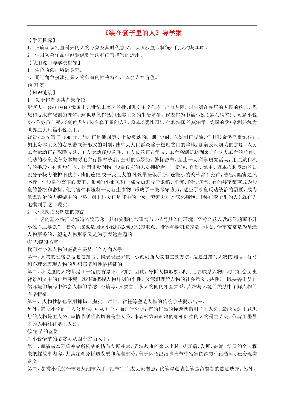 湖北省监利县第一中学高中语文 装在套子里的人导学案 新人教版必修5_第1页