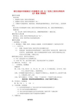 浙江省温州市瓯海区八年级数学上册《2.7直角三角形全等的判定》教案 浙教版