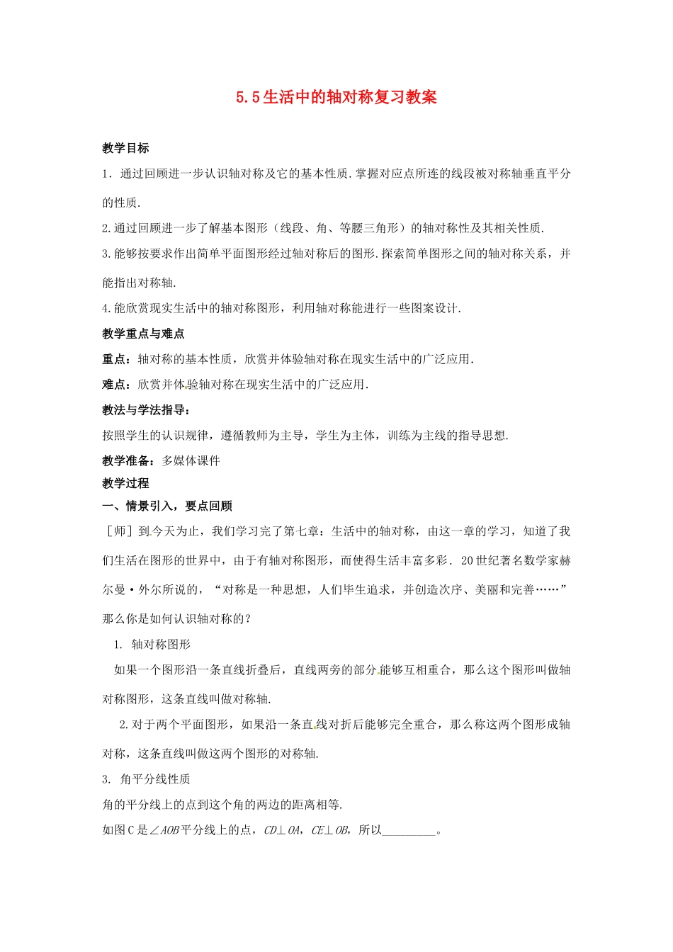 山东省枣庄市峄城区吴林街道中学七年级数学下册 5.5生活中的轴对称复习教案 （新版）北师大版_第1页