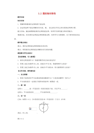 浙江省慈溪市横河初级中学九年级数学上册 3.2圆的轴对称性教案（3） 浙教版