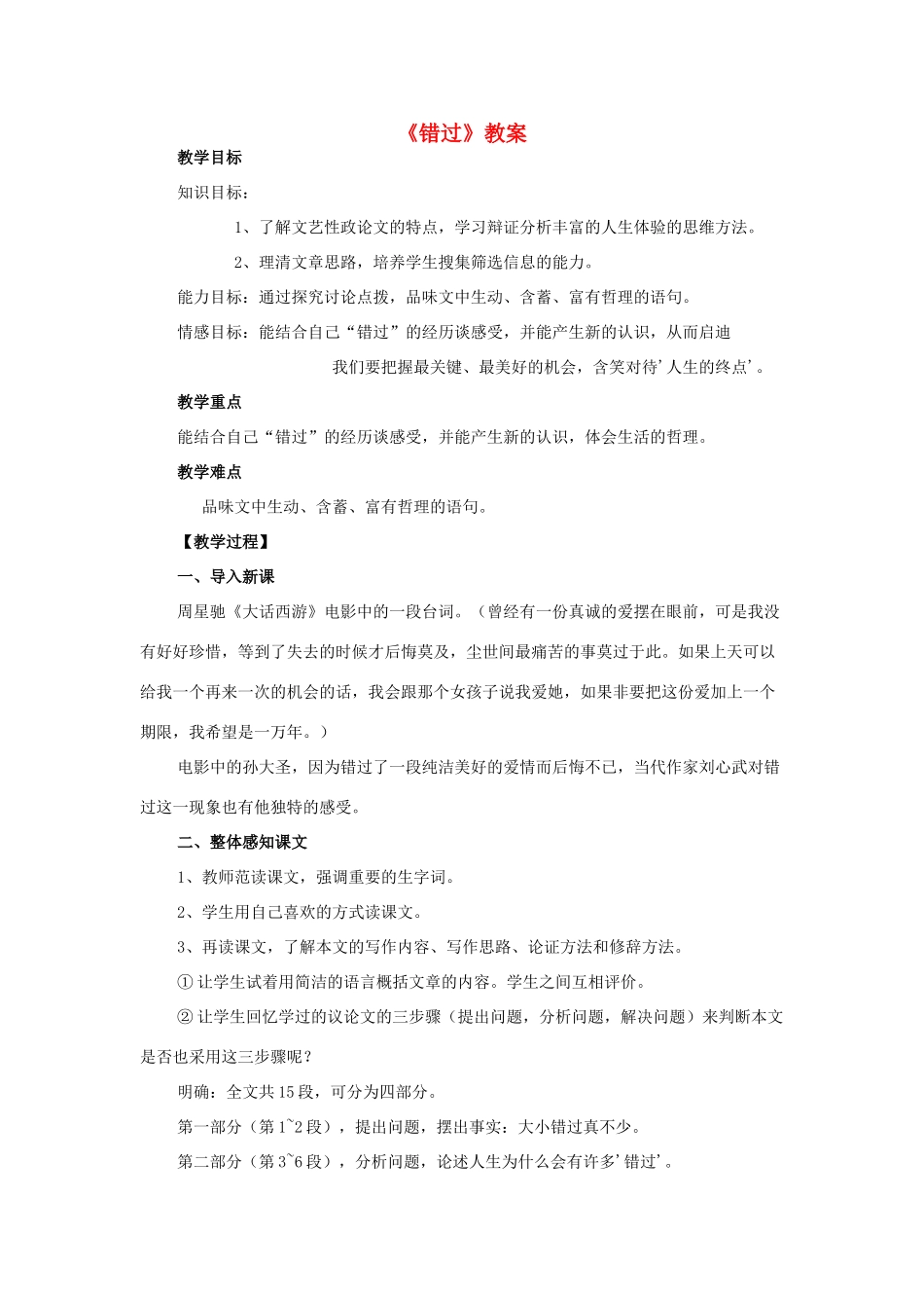 海南省海口六中八年级语文下册 第五单元 第21课《错过》教学设计 苏教版-苏教版初中八年级下册语文教案_第1页