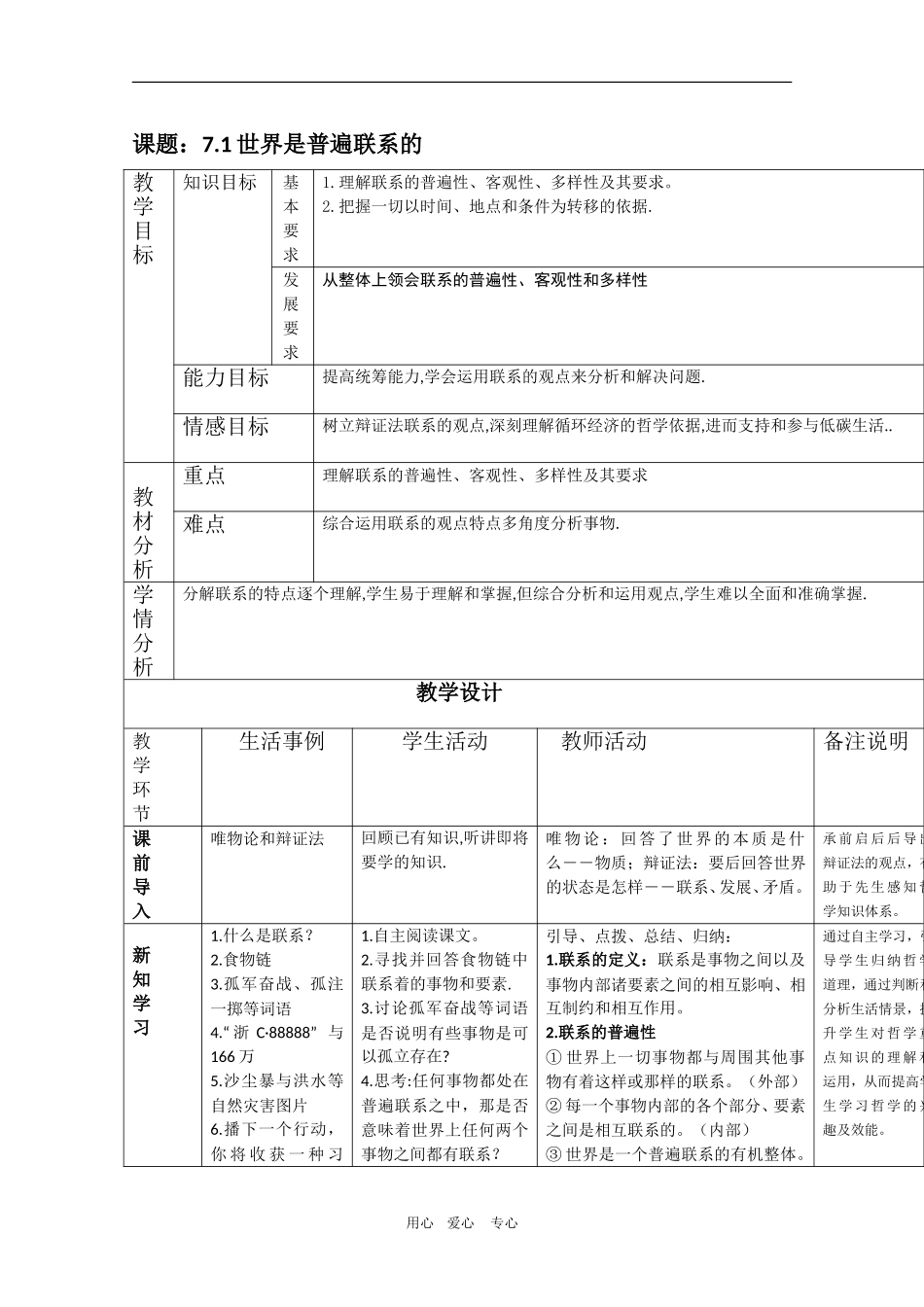 高中政治：3.7.1《世界是普遍联系的》教案（新人教版必修4）_第1页