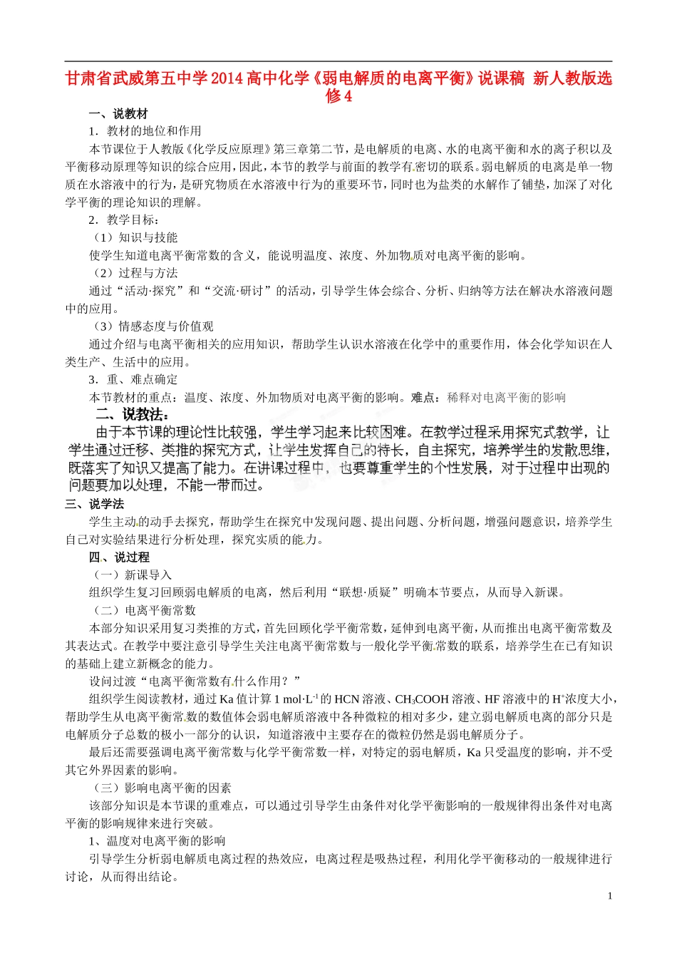 甘肃省武威第五中学2014高中化学《弱电解质的电离平衡》说课稿 新人教版选修4_第1页