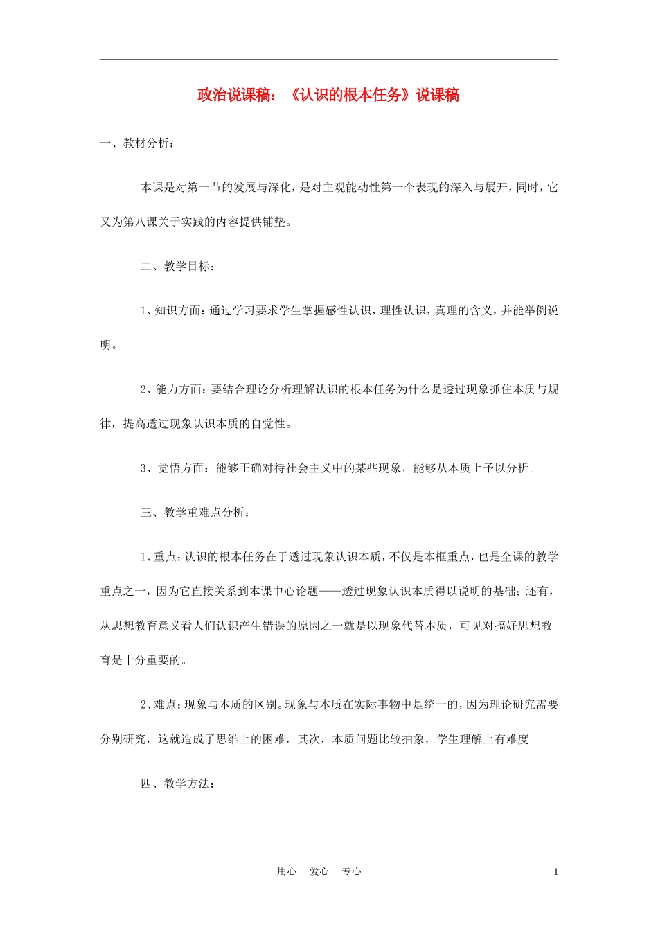 高中政治《认识的根本任务》说课稿 新人教版必修4_第1页