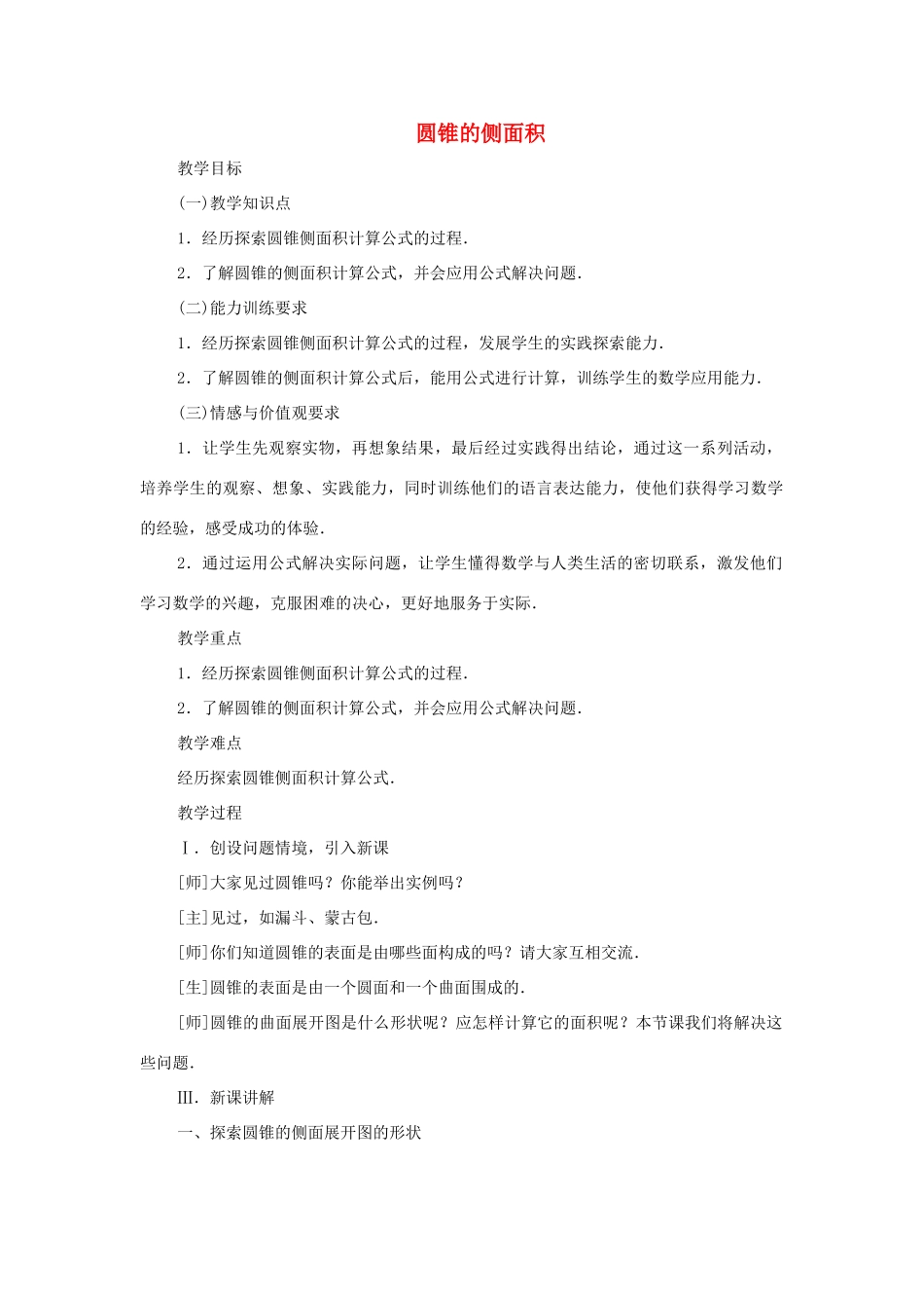 云南省曲靖市麒麟区九年级数学上册《圆锥的侧面积》教案 新人教版_第1页