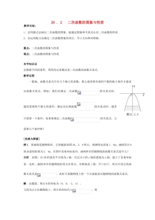 原春九年级数学下册 26.2 二次函数的图象与性质教案3 （新版）华东师大版-（新版）华东师大版初中九年级下册数学教案