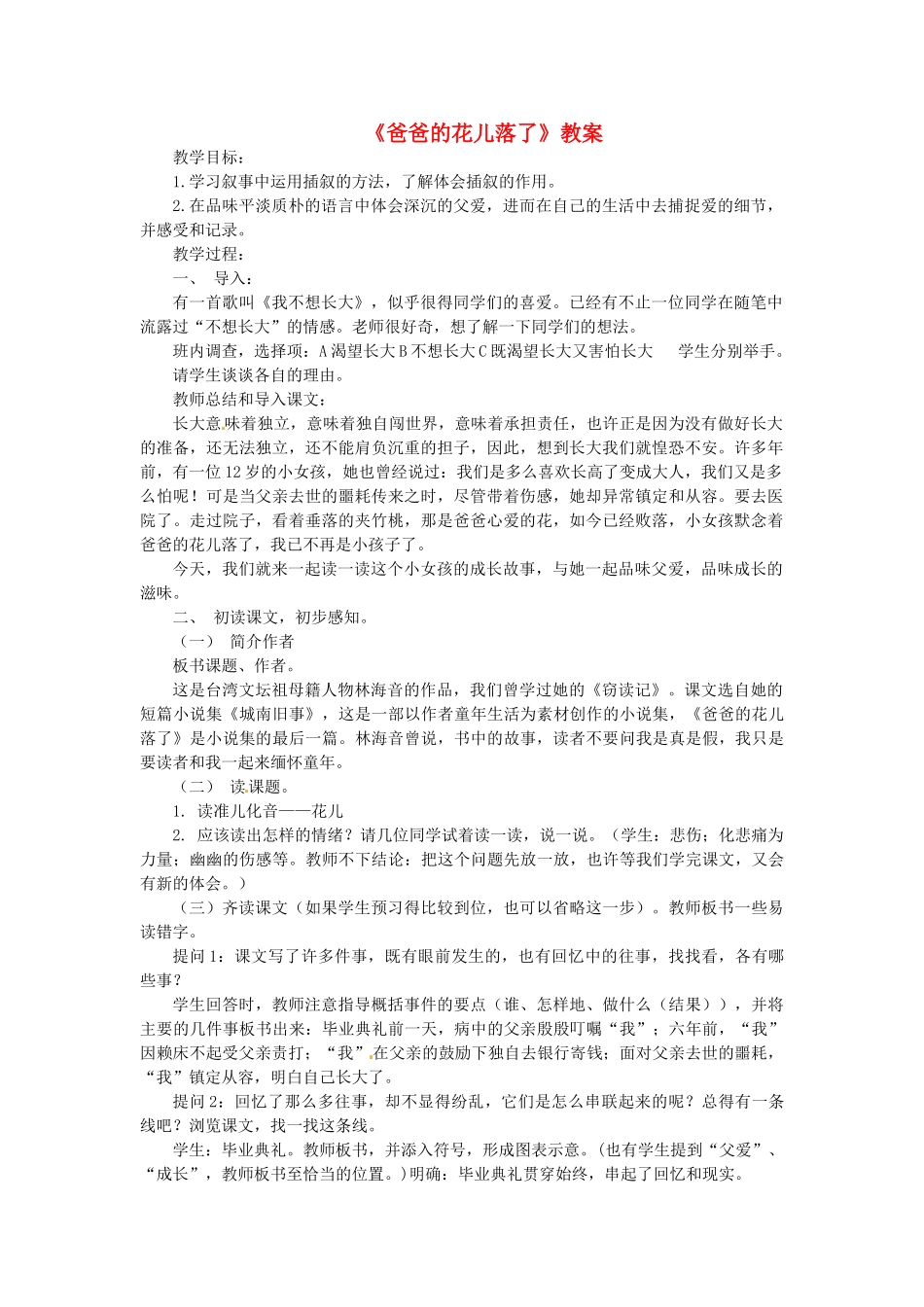 （秋季版）七年级语文上册 第6课《爸爸的花落了》教案 河大版-河大版初中七年级上册语文教案_第1页