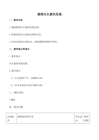 新人教版必修3高中生物植物生长素的发现教案