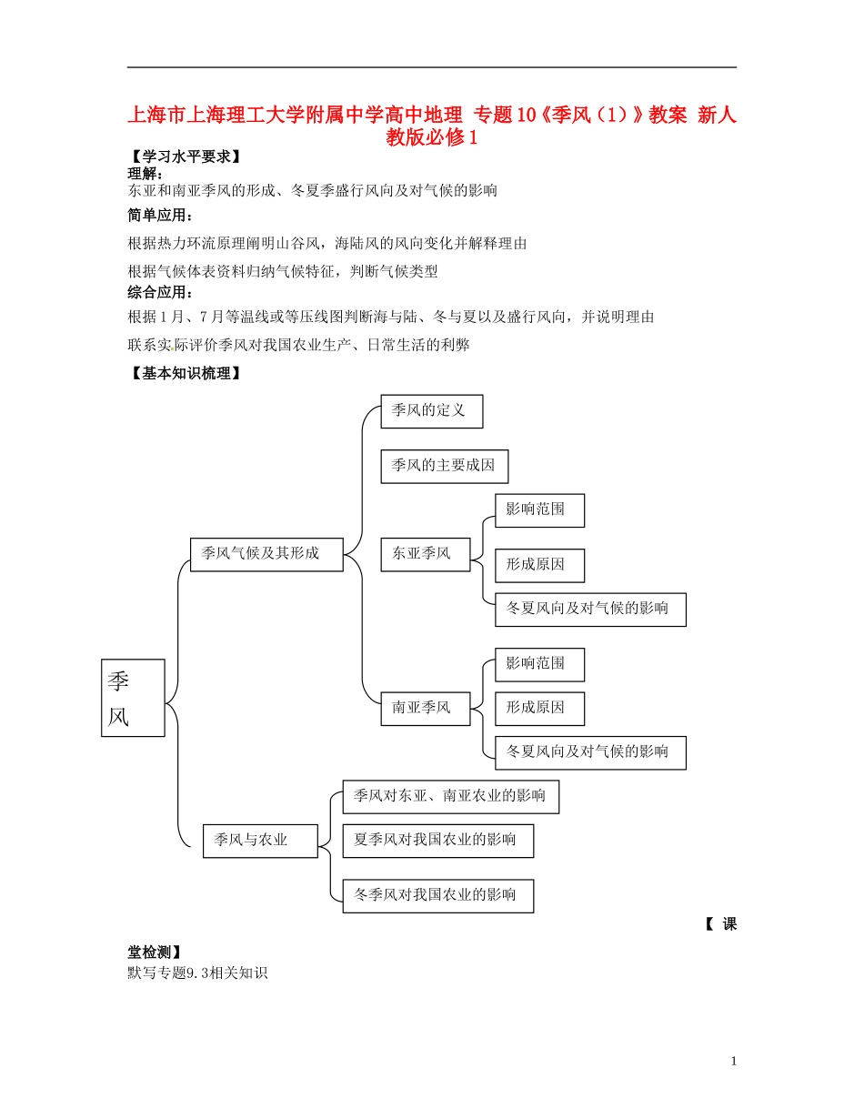 上海市上海理工大学附属中学高中地理 专题10《季风（1）》教案 新人教版必修1_第1页