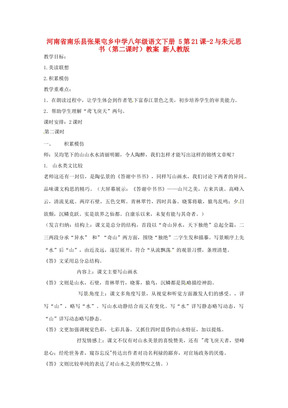 河南省南乐县张果屯乡中学八年级语文下册 5第21课-2与朱元思书（第二课时）教案 新人教版_第1页