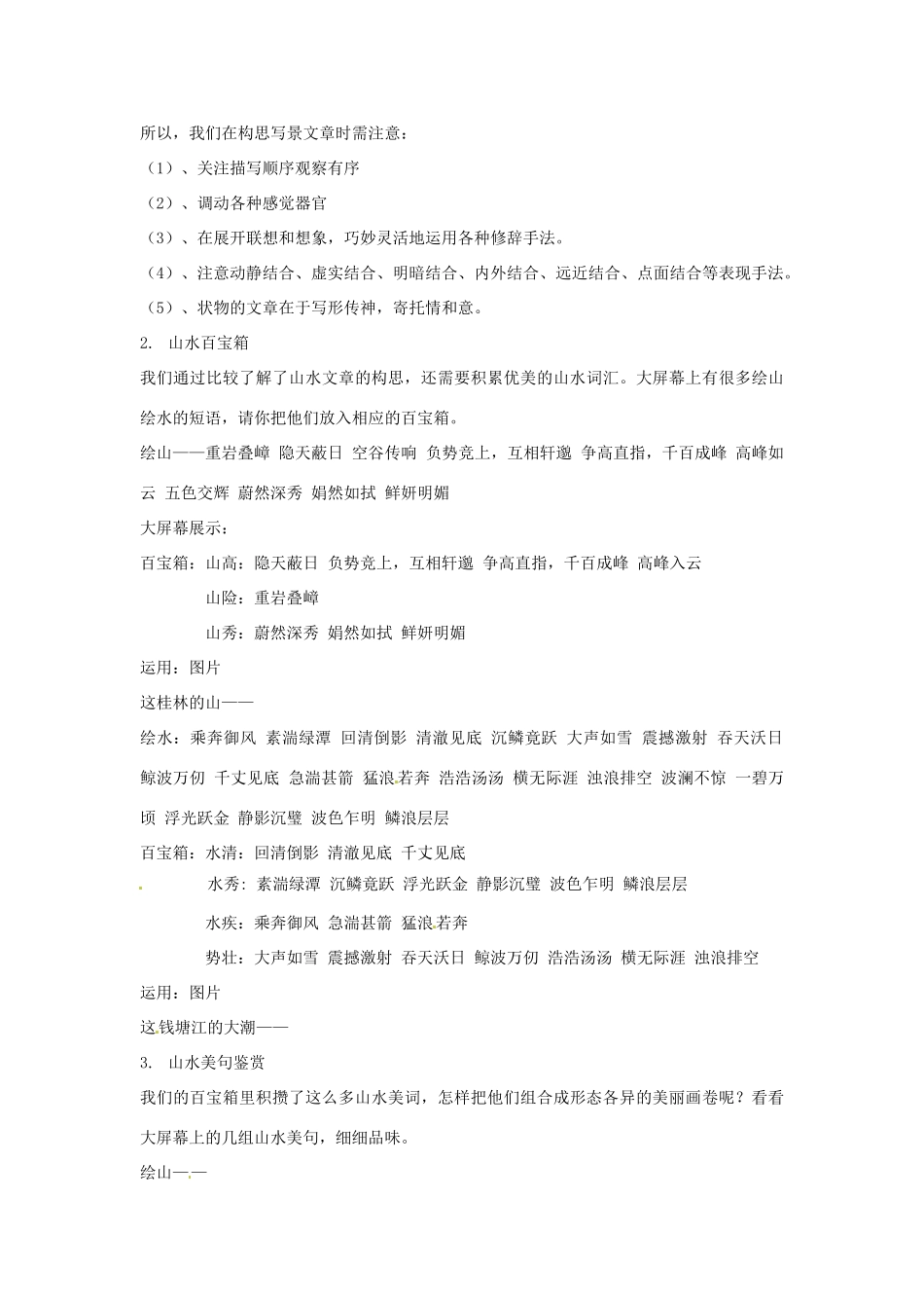 河南省南乐县张果屯乡中学八年级语文下册 5第21课-2与朱元思书（第二课时）教案 新人教版_第2页