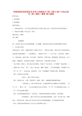 河南省南乐县张果屯乡中学八年级语文下册 5第21课-2与朱元思书（第二课时）教案 新人教版
