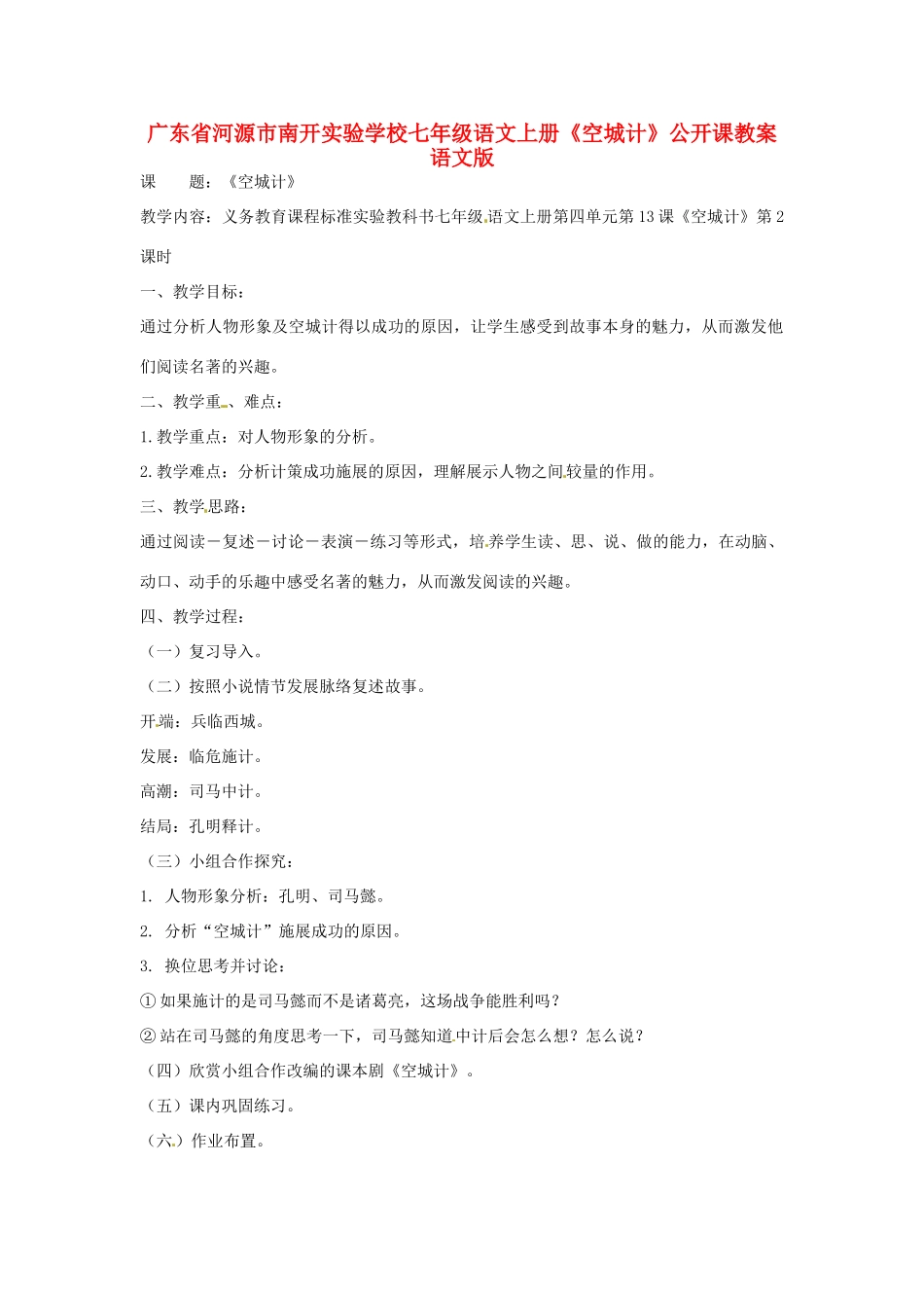 广东省河源市南开实验学校七年级语文上册《空城计》公开课教案 语文版_第1页
