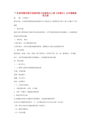 广东省河源市南开实验学校七年级语文上册《空城计》公开课教案 语文版