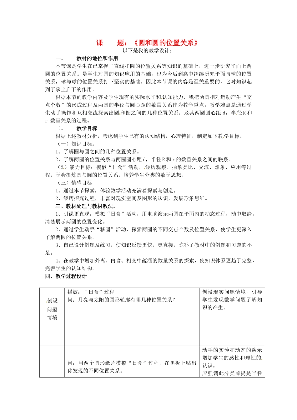 浙江省温岭市城南中学全国初中青年数学教师优秀课评比九年级数学《圆和圆的位置关系》教案_第1页