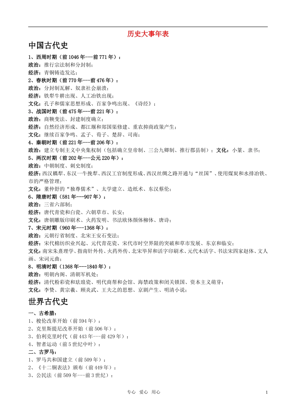 高考历史 事件时间线索教案 人民版_第1页