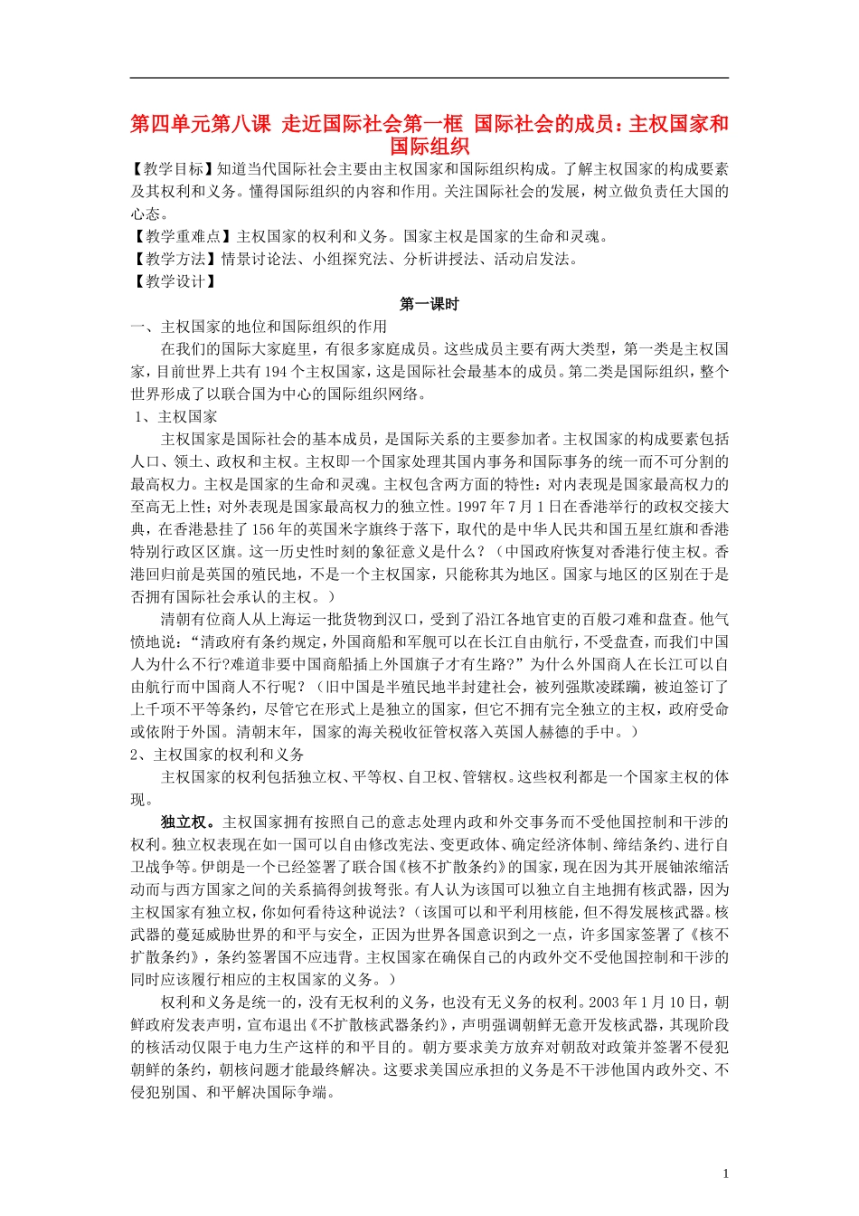 高中政治《国际社会的主要成员：主权国家和国际组织》教案2 新人教版必修2_第1页
