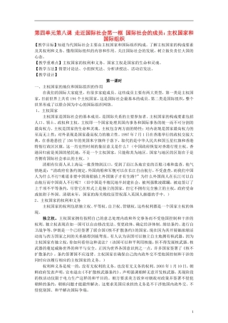 高中政治《国际社会的主要成员：主权国家和国际组织》教案2 新人教版必修2