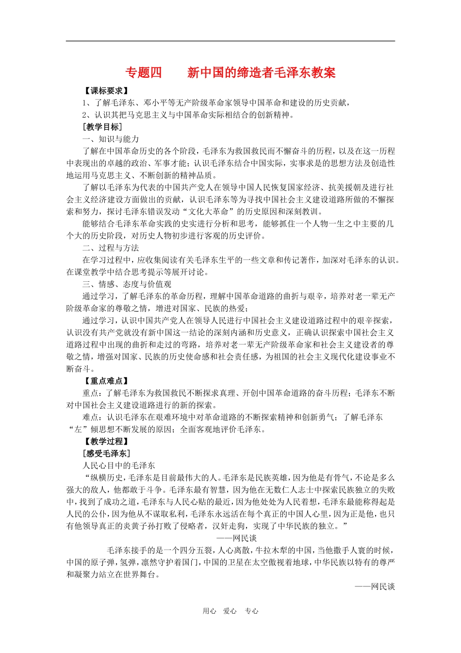 高三历史六 新中国的缔造者——毛泽东教案_第1页