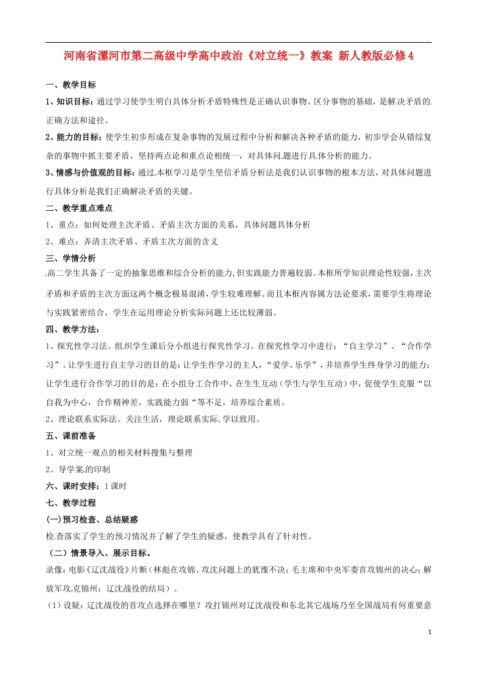 河南省漯河市第二高级中学高中政治《对立统一》教案 新人教版必修4_第1页