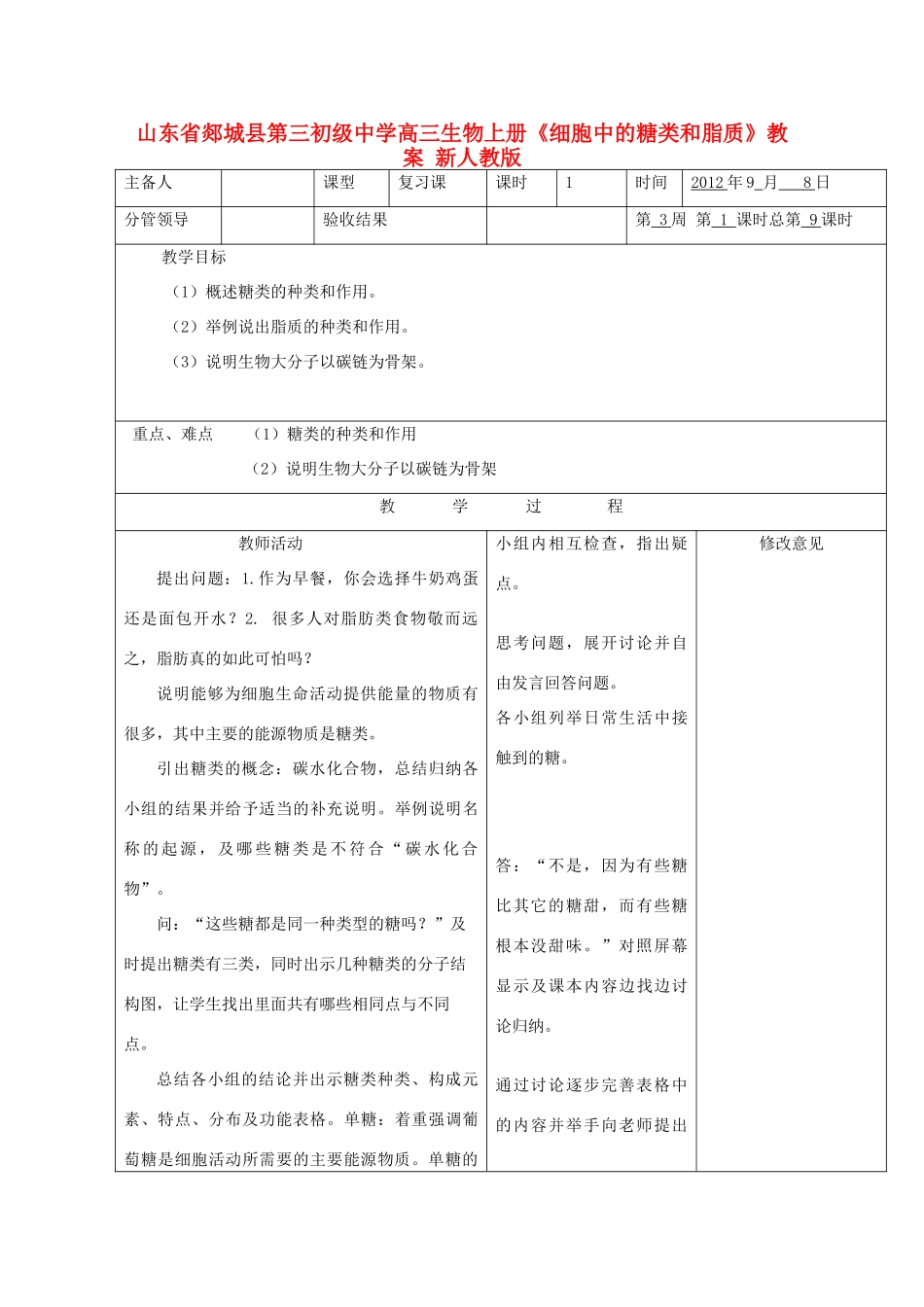 山东省郯城县第三初级中学高三生物上册《细胞中的糖类和脂质》教案 新人教版_第1页