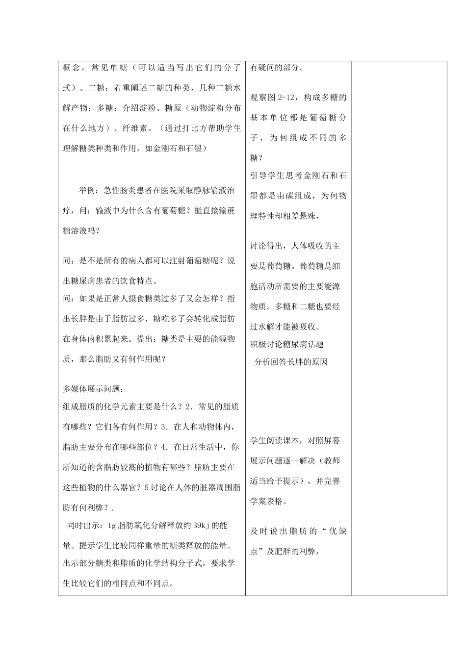 山东省郯城县第三初级中学高三生物上册《细胞中的糖类和脂质》教案 新人教版_第2页