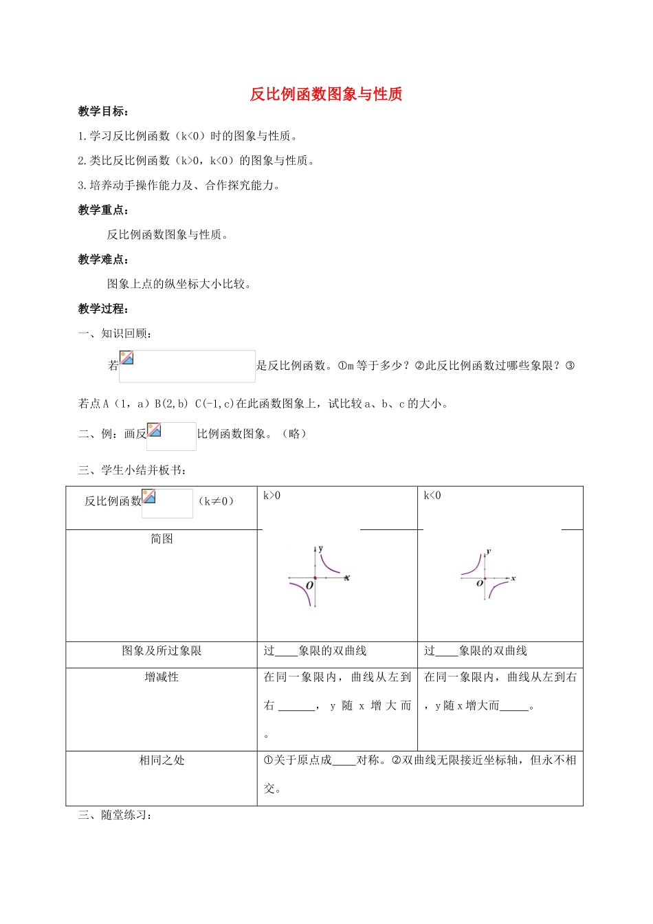 中考数学 反比例函数图象与性质复习教案-人教版初中九年级全册数学教案_第1页