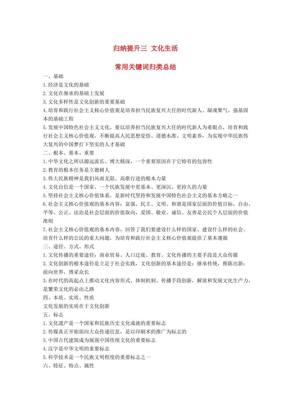 浙江省高考政治二轮复习高分突破 第二篇 归纳提升专题 三 文化生活 常用关键词归类总结讲义-人教版高三全册政治教案_第1页