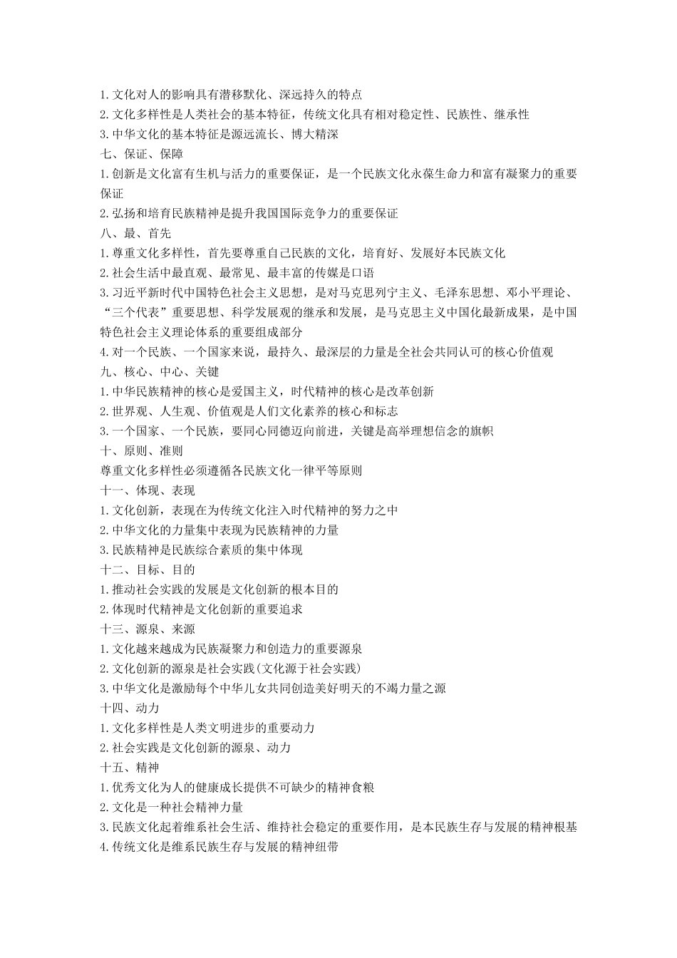 浙江省高考政治二轮复习高分突破 第二篇 归纳提升专题 三 文化生活 常用关键词归类总结讲义-人教版高三全册政治教案_第2页