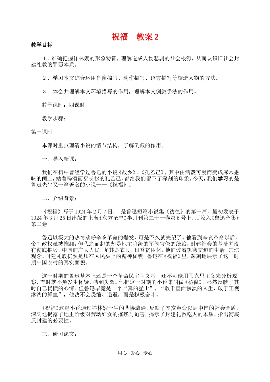 高一语文第二册祝福　教案2_第1页