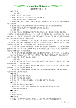 高一历史下册清朝晚期文化(一)