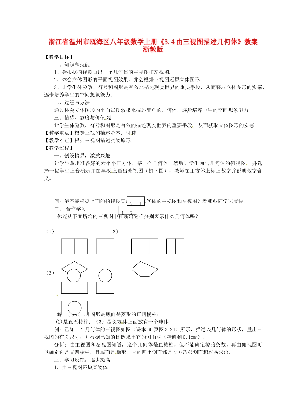 浙江省温州市瓯海区八年级数学上册《3.4由三视图描述几何体》教案 浙教版_第1页