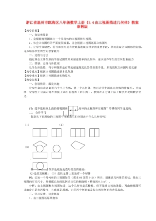 浙江省温州市瓯海区八年级数学上册《3.4由三视图描述几何体》教案 浙教版