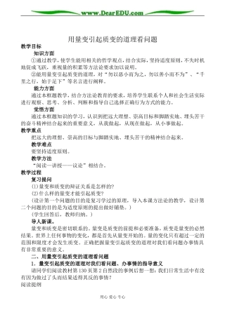 人教版高二政治上册用量变引起质变的道理看问题教案