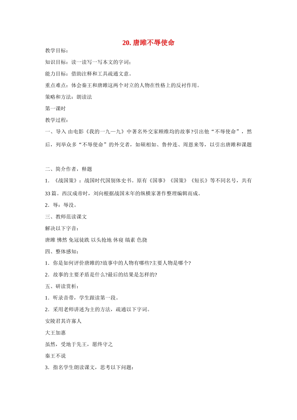 八年级语文下册 第20课《唐雎不辱使命》 教案 鲁教版-鲁教版初中八年级下册语文教案_第1页