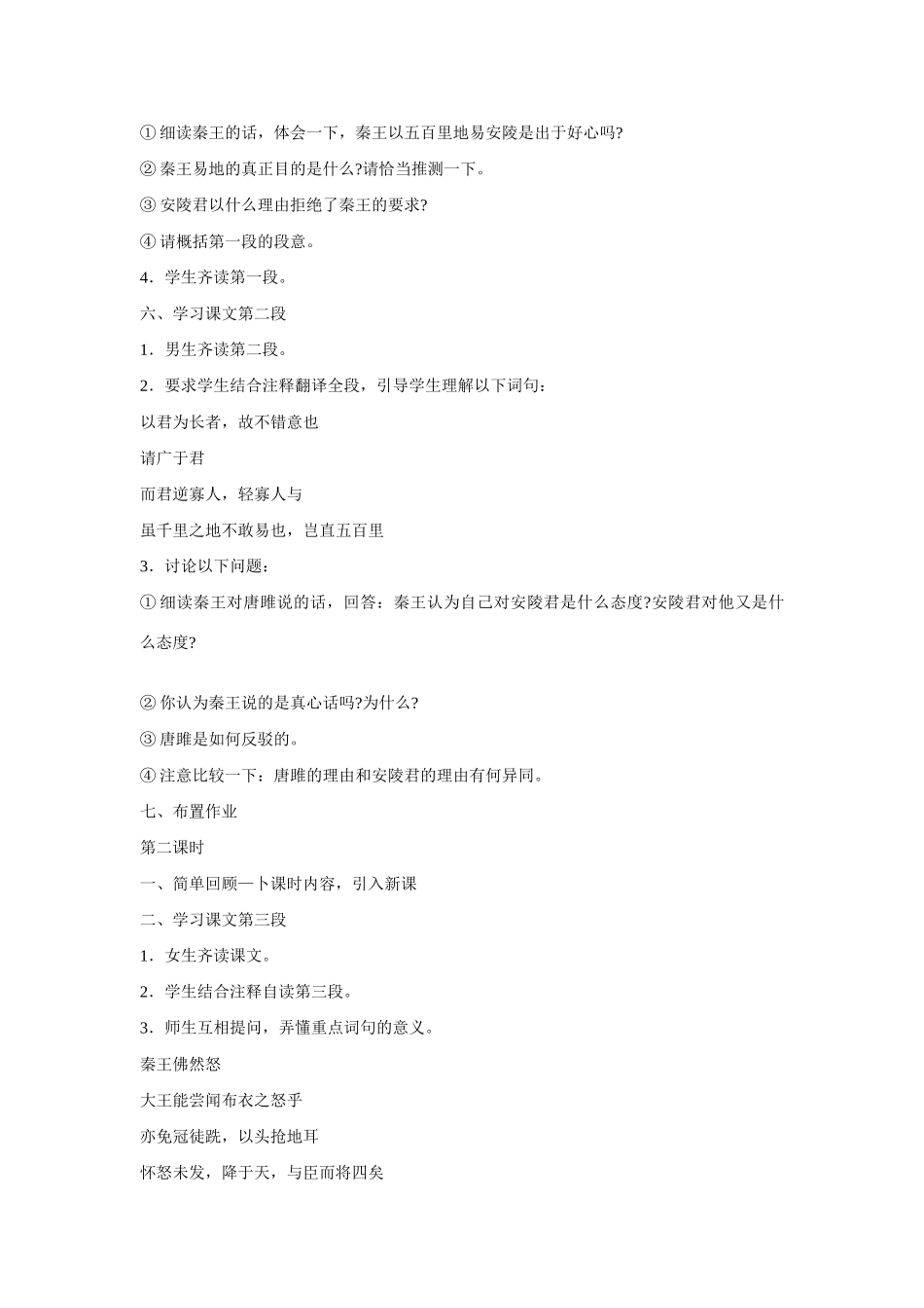 八年级语文下册 第20课《唐雎不辱使命》 教案 鲁教版-鲁教版初中八年级下册语文教案_第2页
