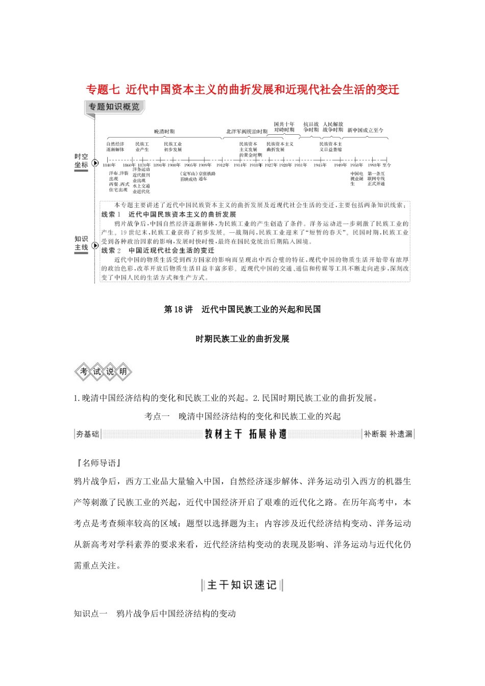 高考历史一轮复习 专题七 近代中国资本主义的曲折发展和近现代社会生活的变迁 第18讲 近代中国民族工业的兴起和民国时期民族工业的曲折发展教案（含解析）-人教版高三全册历史教案_第1页