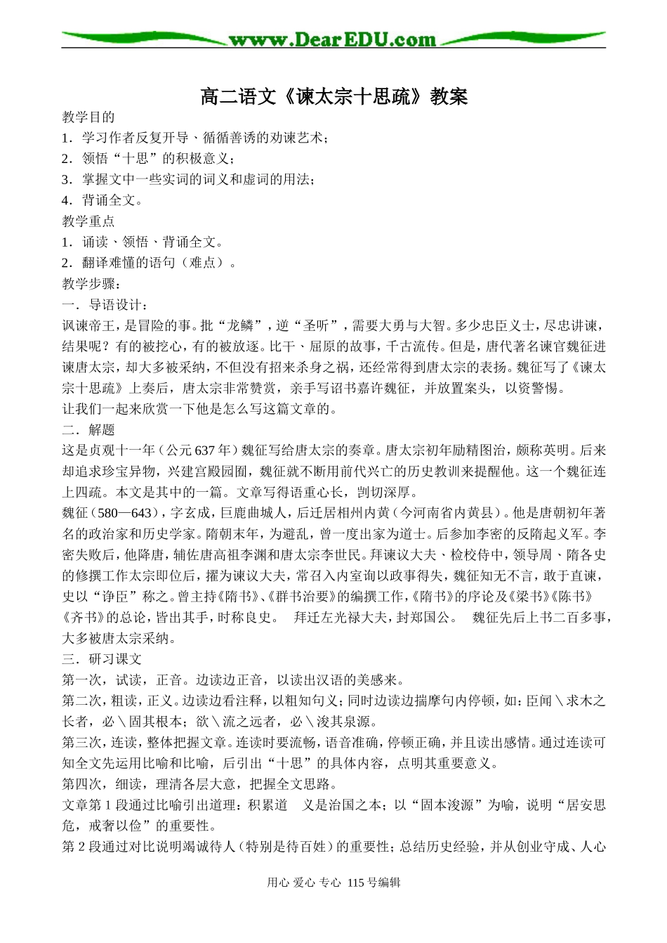 高二语文《谏太宗十思疏》教案_第1页