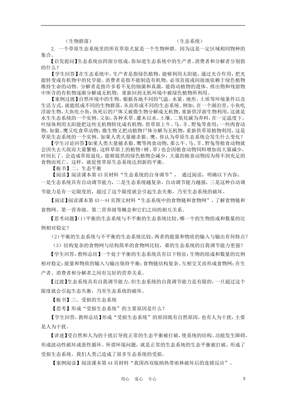 浙江省苍南县求知中学《环境保护》3.1生态系统与生态平衡教案 湘教版选修6_第3页