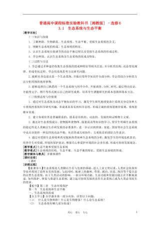 浙江省苍南县求知中学《环境保护》3.1生态系统与生态平衡教案 湘教版选修6