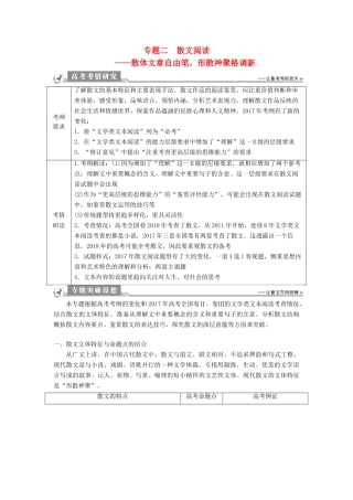 高考语文一轮总复习 第二部分 文学类文本阅读 专题二 散文阅读-散体文章自由笔，形散神聚格调新 1 阅读技法 散文文本阅读必备核心素养教师用书-人教版高三全册语文教案