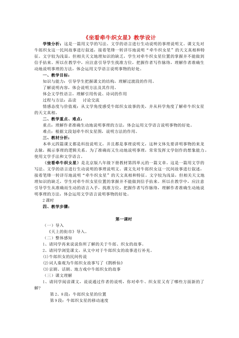 八年级语文下册 第4单元 第14课《坐看牵牛织女星》教学设计 北京课改版-北京课改版初中八年级下册语文教案_第1页