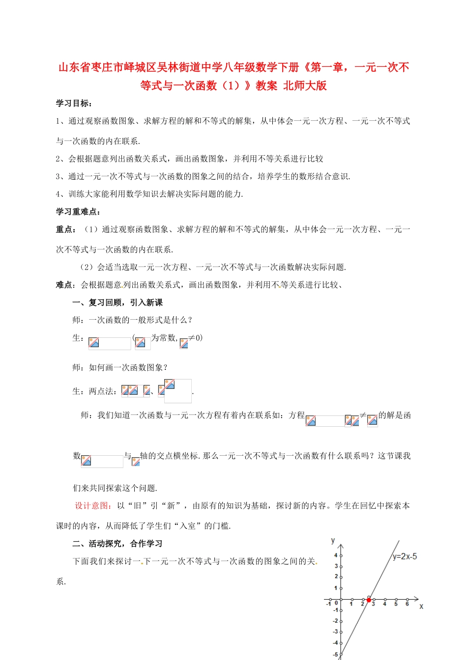 山东省枣庄市峄城区吴林街道中学八年级数学下册《第一章，一元一次不等式与一次函数（1）》教案 北师大版_第1页