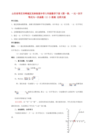 山东省枣庄市峄城区吴林街道中学八年级数学下册《第一章，一元一次不等式与一次函数（1）》教案 北师大版