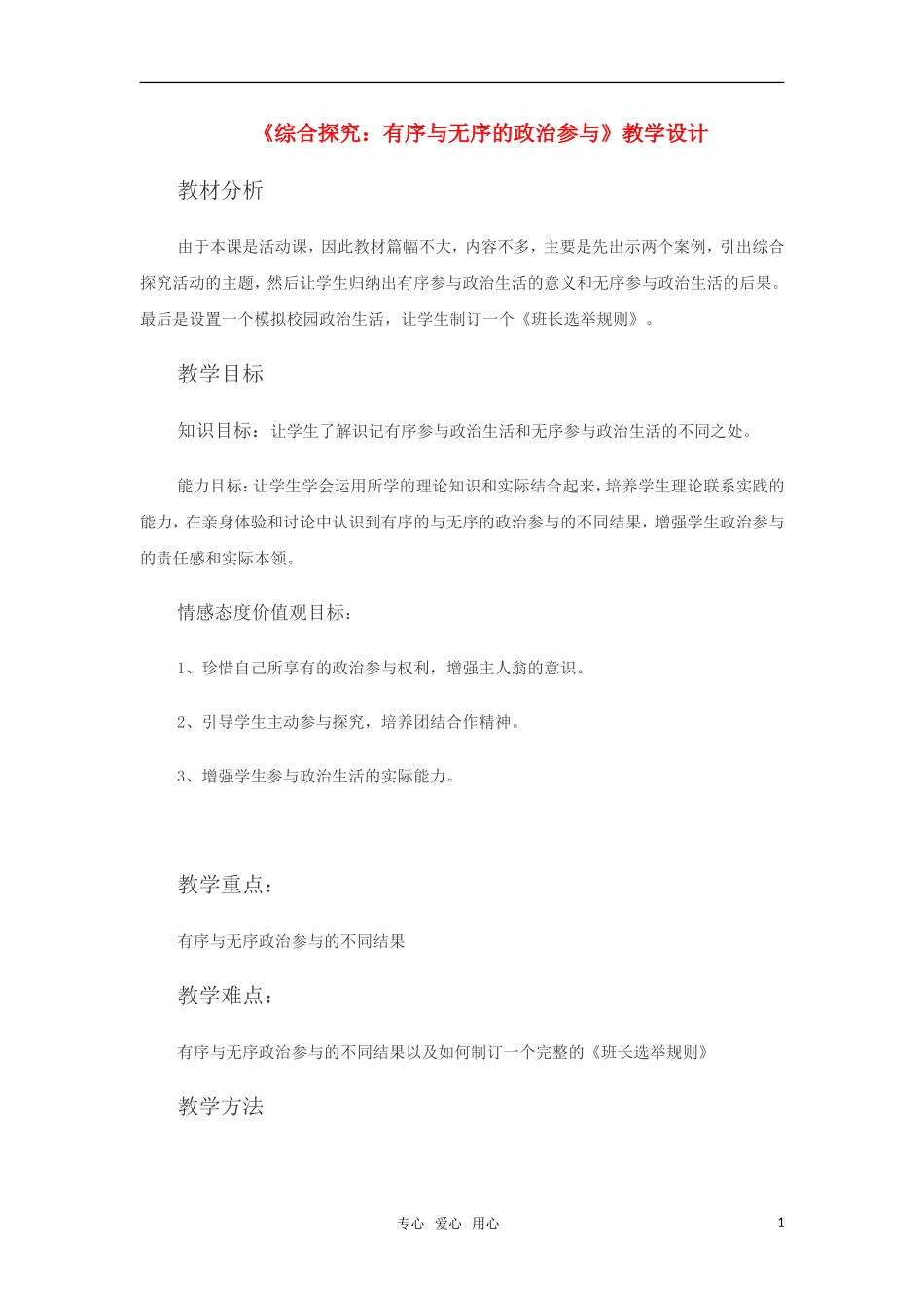 高中政治 《综合探究　有序与无序的政治参与》教案 新人教版必修2_第1页