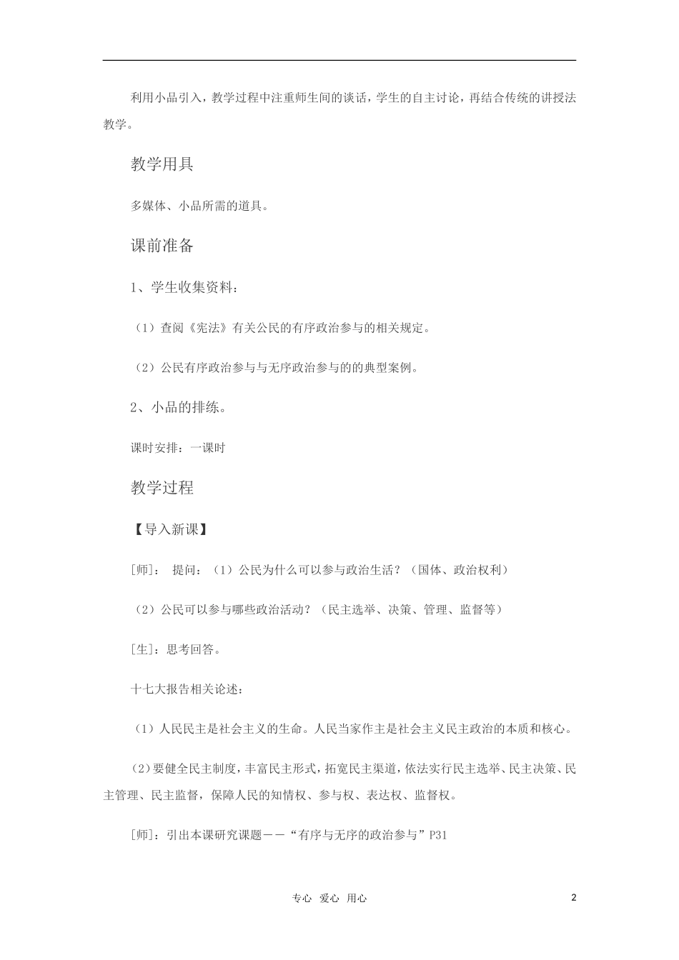 高中政治 《综合探究　有序与无序的政治参与》教案 新人教版必修2_第2页